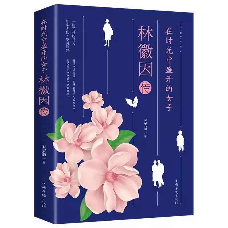 在时光中盛开的女子林徽因传