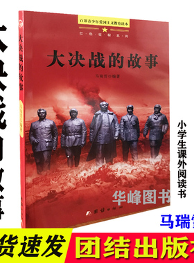 正版大决战的故事 红色征程系列  团结出版社 马瑞雪著     百部青少年爱国主义教育读本-青少年励志 品德/情感