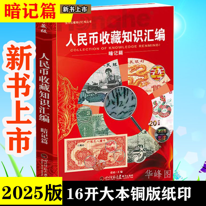 人民币收藏知识汇编（暗记篇) 纸币1-5套暗记整理图文讲解 张瑜汇编16开大本彩图铜版纸印四川师范大学电子出版社