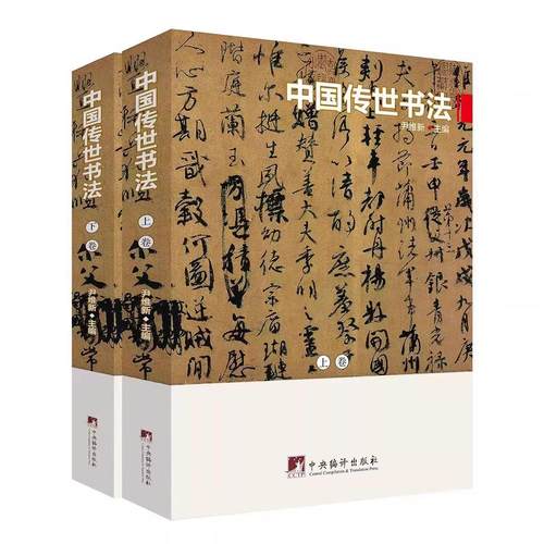 正版现货中国传世书法上下2卷