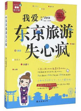 包邮正版 我爱东京旅游失心疯 史恩熊 绘