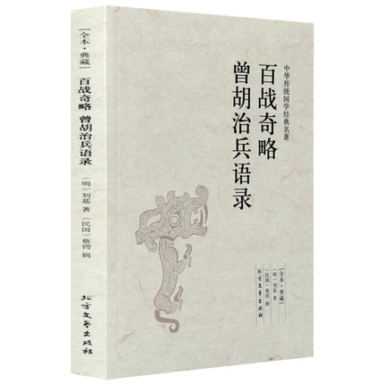 包邮正版百战奇略+曾胡治兵语录 (全本·典藏)中华传统国学  原文 注释 译文