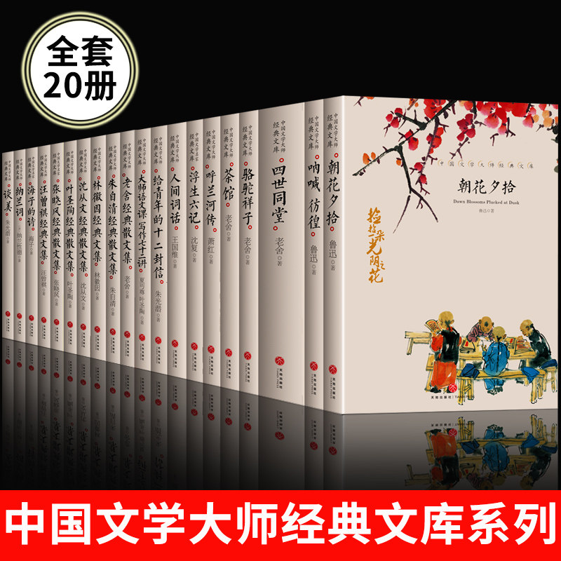 中国文学大师经典文库全套20册合集文学小说精选正版书籍图书书排行榜老舍经典作品全集朝花夕拾鲁迅的