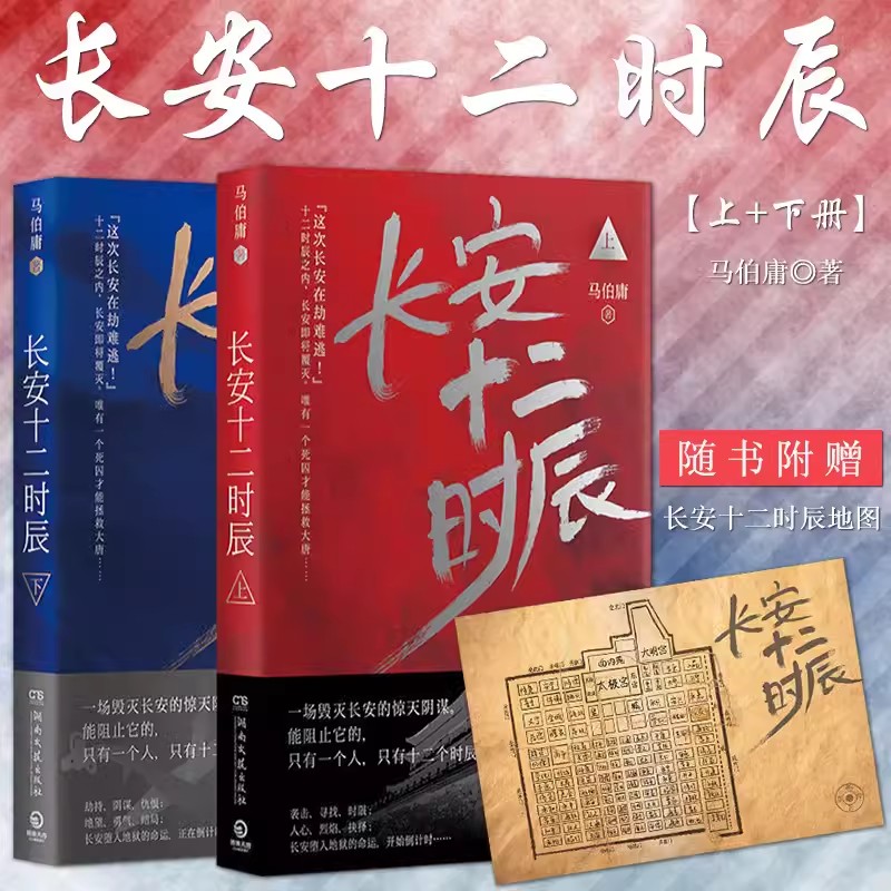 包邮【赠地图】包邮正版 全两册 长安十二时辰书上下册 古董局中局作者文字鬼才马伯庸长篇历史悬疑小说。 长安十二时辰包邮