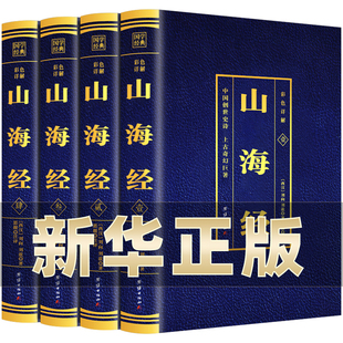 彩色详解山海经全4册  原著原籍青少年版学生版四五六年级图文白话文儿童版山海经全译插画国学经典书 团结出版社