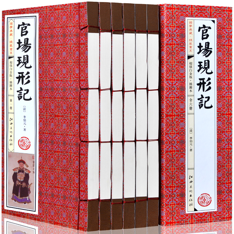 正版包邮图 官场现形记 6卷 李伯元著李宝嘉半白话文图文版 官场小说晚清四大谴责小说之一畅销书仿古线装书 江西美术出版社