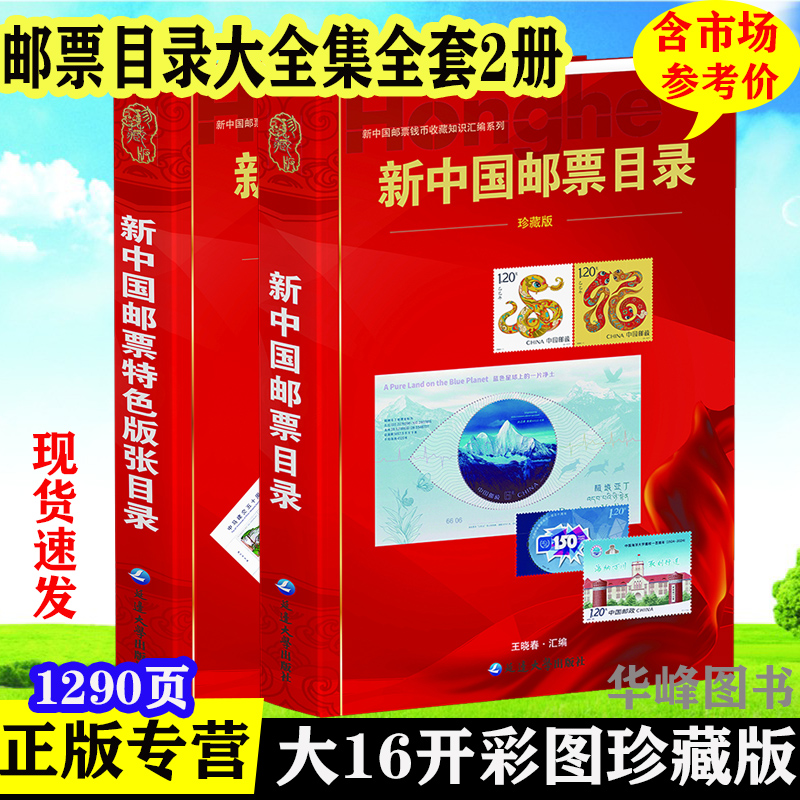 25年版新中国邮票目录+特色版张目录 现货发售 延边大学出版社 邮票收藏珍藏版彩图参考工具书 张瑜编