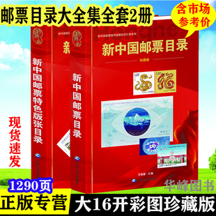 25年版新中国邮票目录+特色版张目录 现货发售 延边大学出版社 邮票收藏珍藏版彩图参考工具书 张瑜编