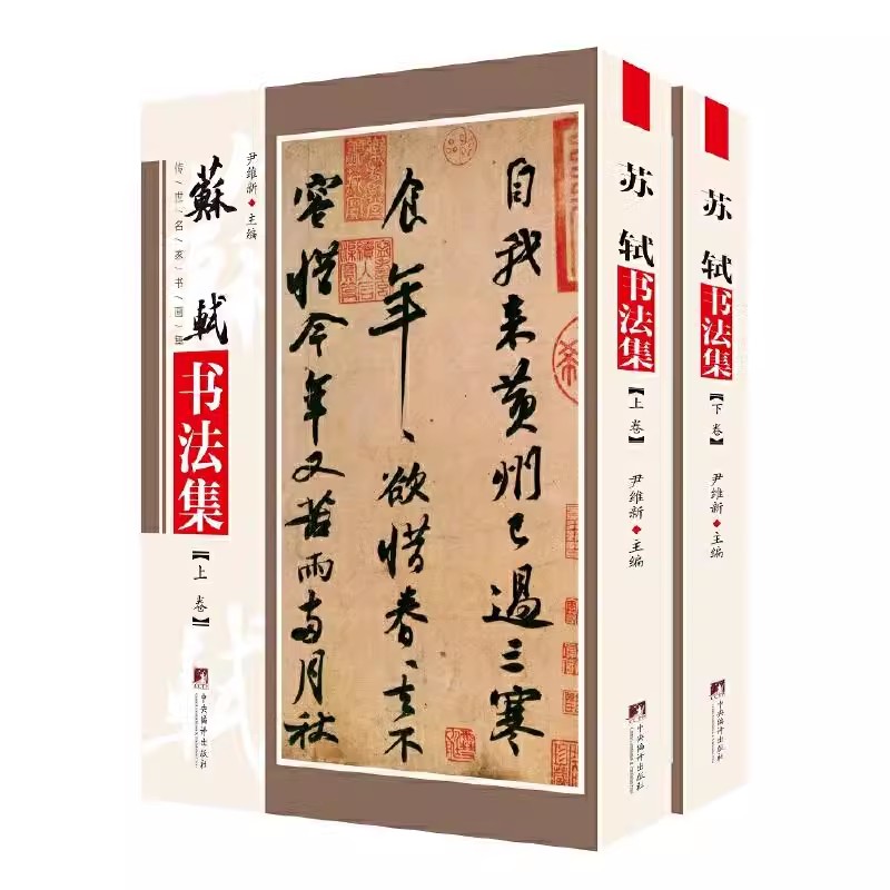 现货正版苏轼书法集全2册