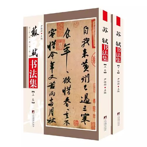 现货正版苏轼书法集全2册