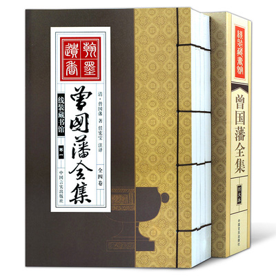 竖版线装书曾国藩全集4册