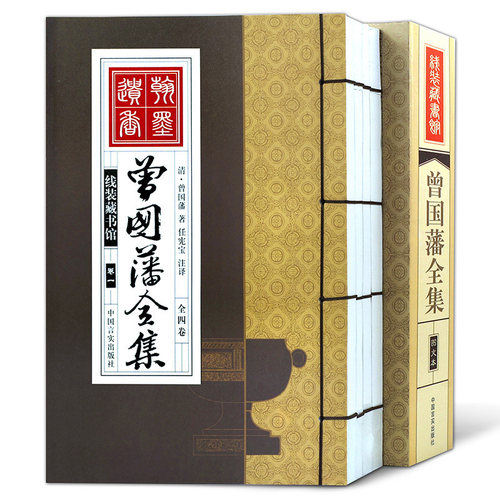 竖版线装书曾国藩全集4册