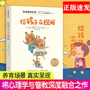 正版 布教授有办法 给孩子立规矩 崔玉涛 0-3-6-10岁孩子父母家长教育孩子的书籍 育儿书籍 正面管教家庭教育书籍