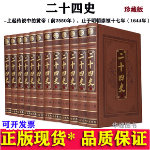二十四史全套12册 文白对照16开精装简体横排原文白话译文/史记汉书明史三国志/宋书辽史金 线装书局