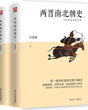 两晋南北朝史全套2册吕思勉