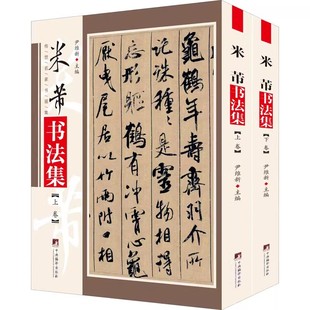 米芾书法集全2册 16开本 尹维新主编 中央编译出版社