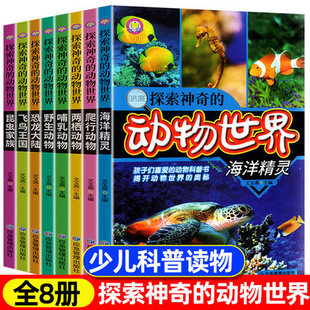 百科全书恐龙书绘本动物世界海洋生物大百科少儿读物6 12岁小学生三四五年级课外阅读图书 动物世界全套8册写给儿童 探索神奇