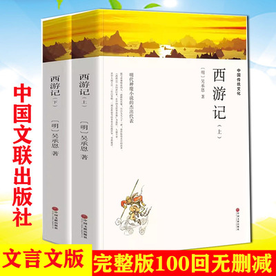 西游记文言文中国文联出版社版