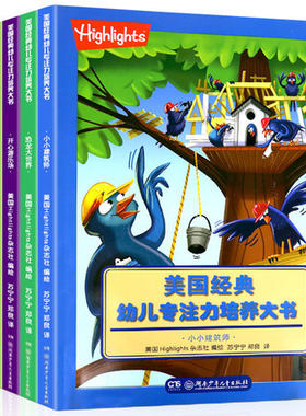 Highlights美国经典专注力培养大书 3到4岁宝宝5-6幼儿图画捉迷藏绘本迷宫注意力训练找不同专注力训练儿童益智逻辑思维书籍连线书