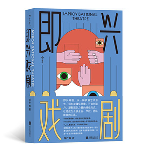 影视艺术书籍北京联合出版 即兴戏剧 公司 81个代表性 即兴表演游戏临场发挥脱口秀 即兴游戏 戏剧编剧导演演员训练 苏广辉著正版