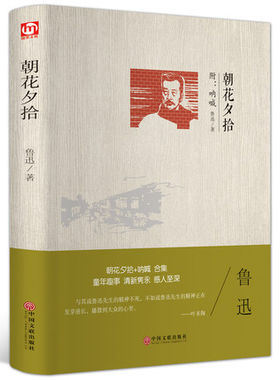 朝花夕拾含藤野先生范爱农等