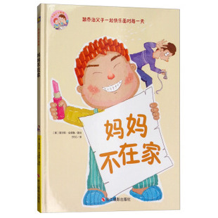 包邮正版  妈妈不在家/乔治父子系列 浙江摄影出版社  童书 绘本