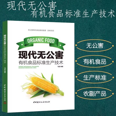 现代无公害有机食品标准生产技术