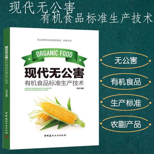 现代无公害有机食品标准生产技术