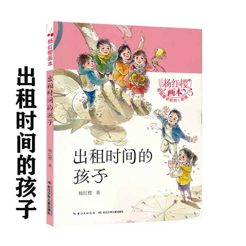 杨红樱校园童话出租时间的孩子