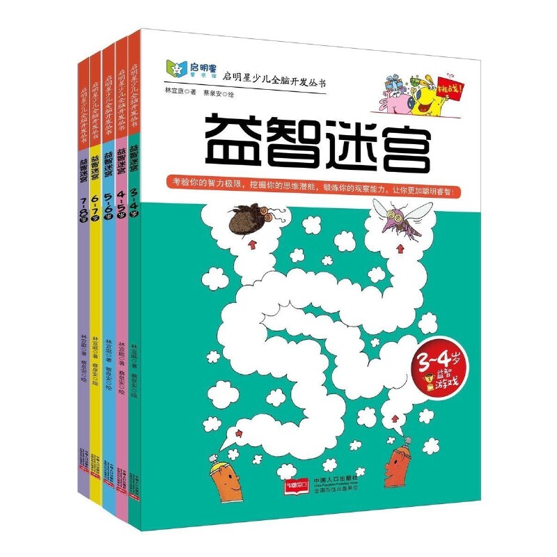 启明星少儿全脑开发丛书： 益智迷宫共5册 少儿读物套装适合3-4岁-5-6岁7-8岁儿童迷宫益智启蒙书 中国人口出版社
