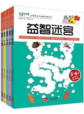启明星少儿全脑开发丛书： 益智迷宫共5册 少儿读物套装适合3-4岁-5-6岁7-8岁儿童迷宫益智启蒙书 中国人口出版社