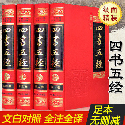 四书五经全套正版全注全译版文白对照4册论语大学中庸诗经尚书诗经正版全诗经全集春秋左传周易易经全集古书籍