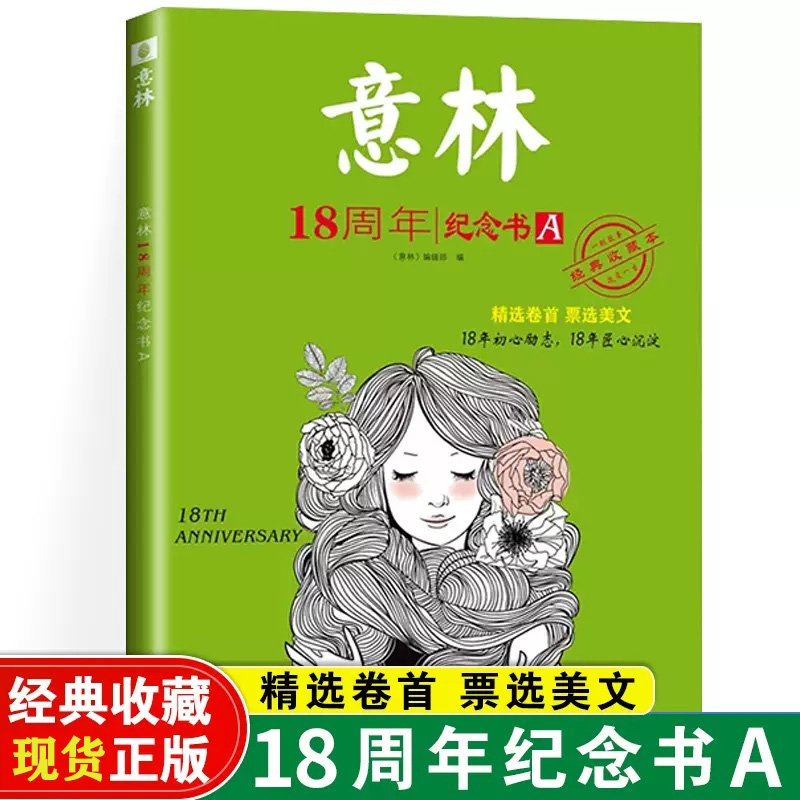 现货正版 意林18周年纪念书A 意林杂志十八周年合集意林体作文素材大全 初中七八九年级意林作文素材初中版少年版合订本读者文摘