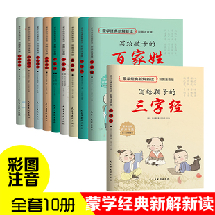 正版 写给孩子的中华蒙学经典新解新读全套10册 注音大字版 三字经百家姓千字文弟子规训蒙骈句千家诗声律启蒙龙文鞭影幼学琼林