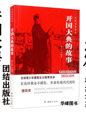【正版】开国大典的故事 杨江华著 团结出版社 小学生课外阅读爱国主义教育读本-红色征程系列