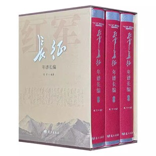 红军长征年谱长编全3册全三卷(上中下共三卷)十三五国家重点图书出版规划长篇小说