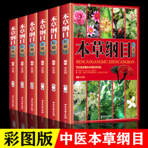 本草纲目全套6册彩图珍藏原版