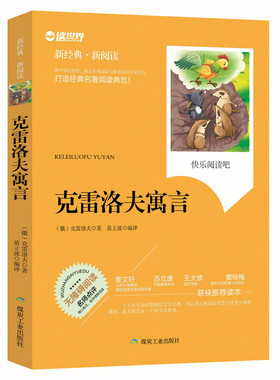包邮正版  克雷洛夫寓言 煤炭工业出版社 克雷洛夫；苗立波