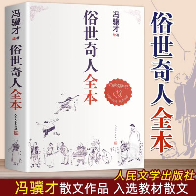 俗世奇人全本共54篇冯骥才