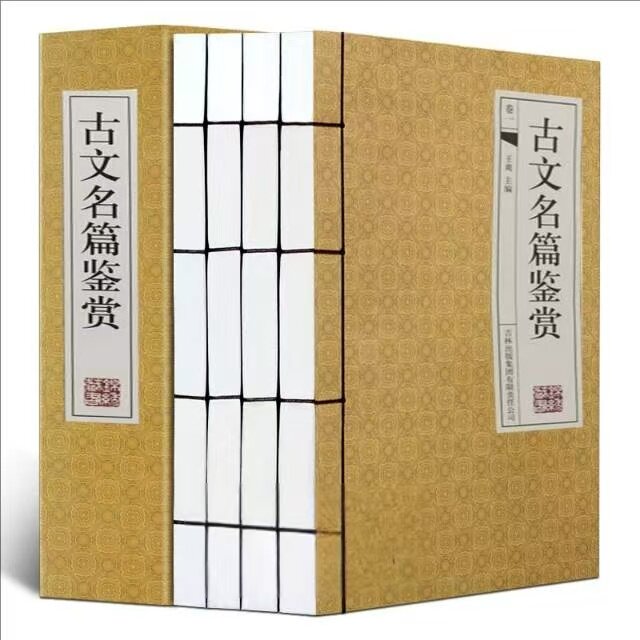 古文名篇鉴赏全4卷横排线装版