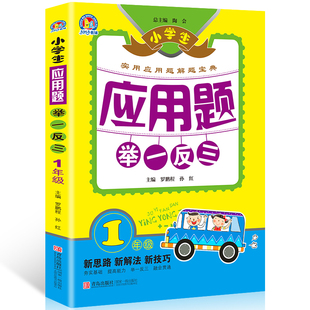 小学生应用题举一反三 一年级数学应用题天天练人教版通用 小学一年级上册数学应用题大全 同步练习册下学期 一年级数学思维训练