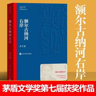 迟子建原著正版 人民文学出版 茅盾文学获作品集额尔古纳河 长篇 社 右岸经典 额尔古纳河右岸