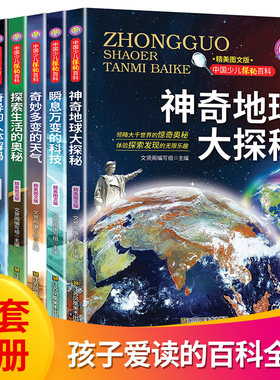 中国少儿探秘百科（全6册）