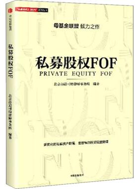 现货 私募股权FOF 唐劲草 著 优化私募资产配置，智慧投资运营管理 投资指南 中信出版社 正版书籍