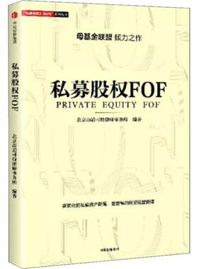 正版现货私募股权FOF唐劲草著