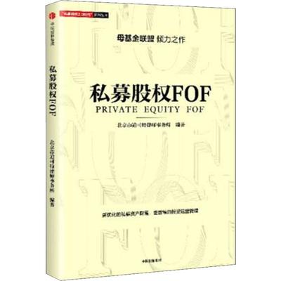 正版现货私募股权FOF唐劲草著