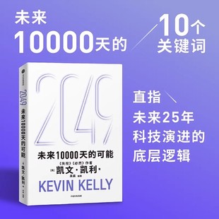 十大科技浪潮 未来25年改变世界 思考AI时代与中国人工智能 可能凯文·凯利 2049未来10000天