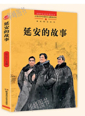 延安的故事杨江华著正版书籍