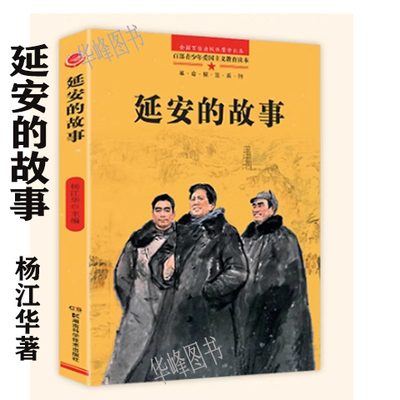 延安的故事杨江华著正版书籍