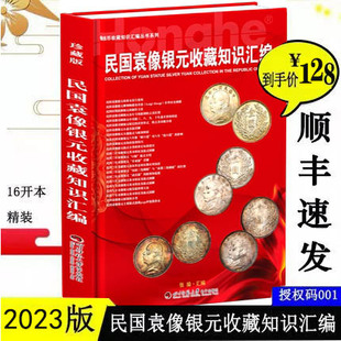 袁大头老旧银元 书 2023版 精装 收藏知识汇编 币 顺丰发 图文书籍市场回收参考价格表张瑜汇编四川师范大学银元 民国袁像银元